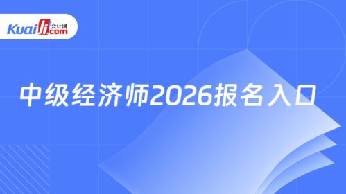 2026年中級經(jīng)濟(jì)師報(bào)名入口指南 中國人事考試網(wǎng)信息技術(shù)咨詢服務(wù)詳解